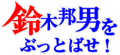 鈴木邦男をぶっとばせ！トップへ