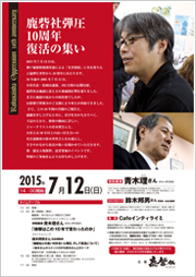 鹿砦社弾圧10年。復活の集い