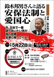 鈴木邦男と語る安保法制と〈愛国心〉
