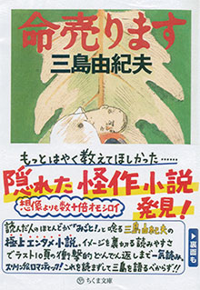 三島由紀夫『命売ります』