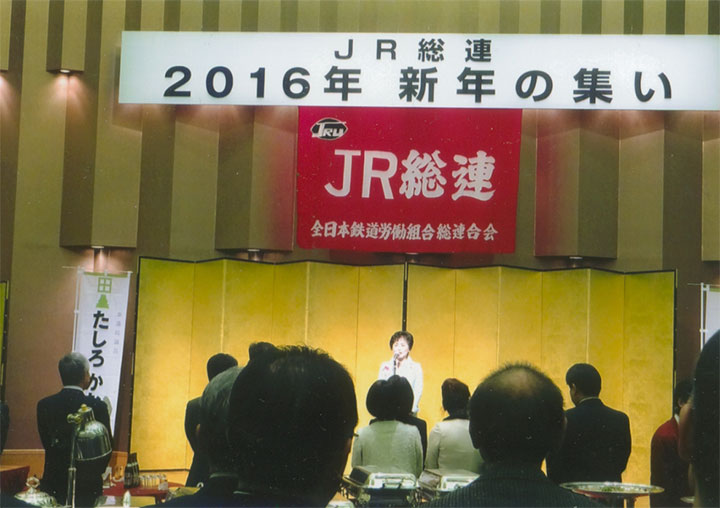 ＪＲ総連新年の集い。1/8（金）