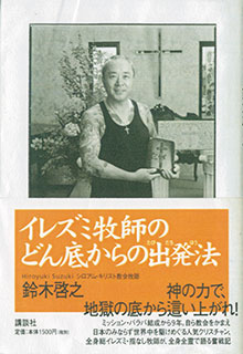 7/5（火）札幌で「イレズミ牧師」と対談