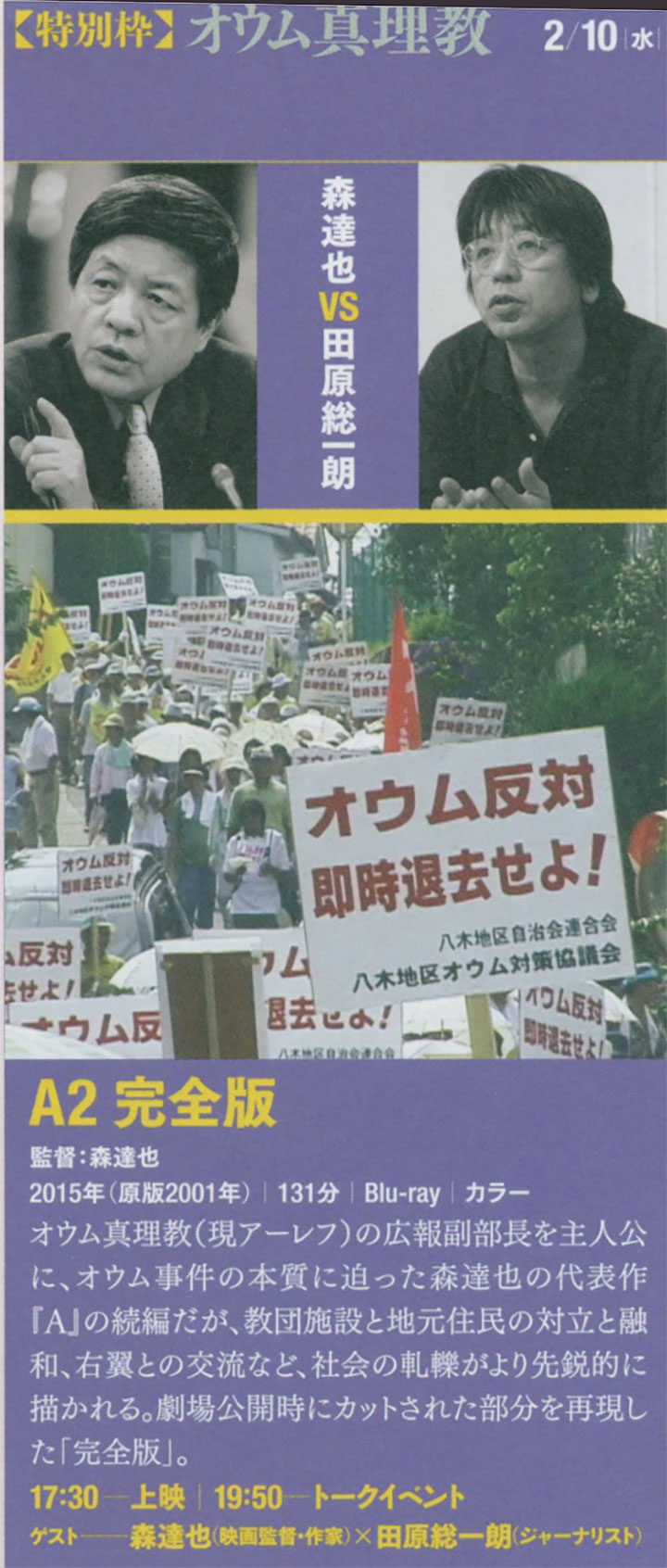 「Ａ２」（完全版）上映会とトーク