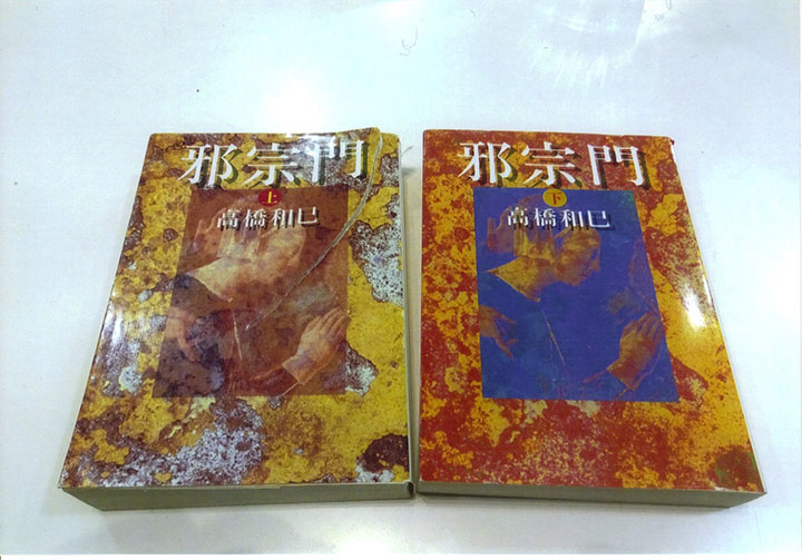 これが邪宗門です