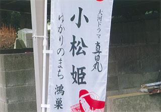 「真田丸」ゆかりの街です