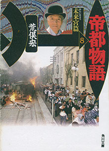 荒俣宏『帝都物語』全11巻