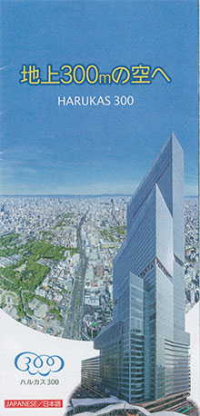 「あべのハルカス300」に行きました