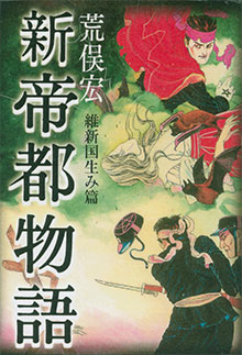 『新帝都物語』