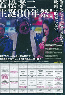 若松孝二生誕80年祭！」