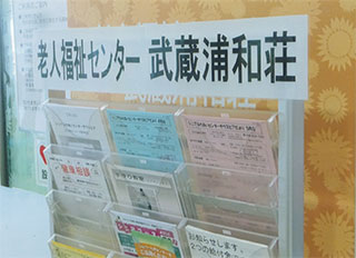 「武蔵浦和荘」という老人福祉センター