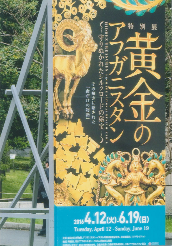「黄金のアフガニスタン」展を見ました
