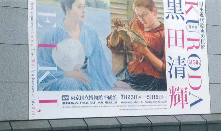 「黒田清輝」展を見ました