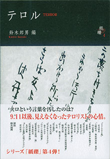鈴木邦男編『テロル』（皓星社）