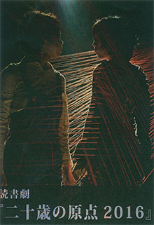 劇団「再生」。「二十歳の原点」