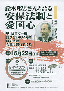 鈴木。会津若松講演会