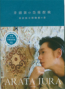 『井浦新の美術探検』