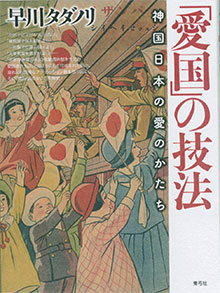 早川タダノリ『愛国の技法』