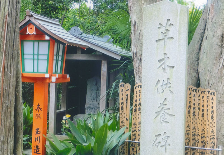 「草木供養碑」が