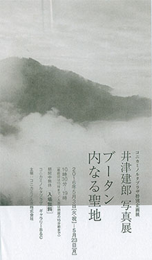 「ブータン、内なる聖地」