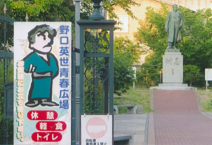 野口英世青春広場