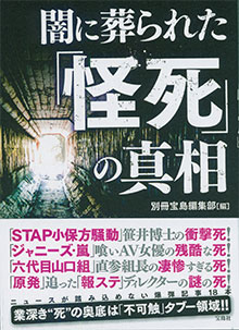 「闇に葬られた『怪死』の真相」（宝島社）