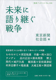 『未来に語り継ぐ戦争』
