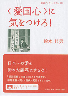 『〈愛国心〉に気をつけろ！』