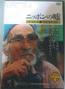 福島さん主演の『ニッポンの嘘』