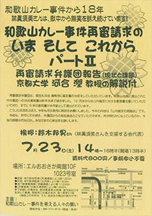 カレー事件から18年