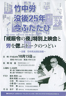 竹中労を偲ぶ会