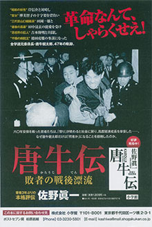 『唐牛伝』（小学館）発売です