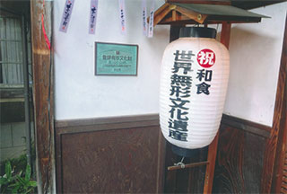 「世界無形文化遺産」で食事しました