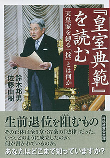 『皇室典範を読む』