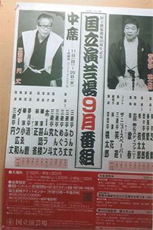 国立演芸場。９月中席のトリです
