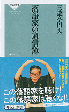 『落語家の通信簿』