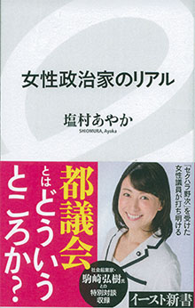 塩村さんも本を出しました