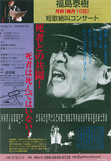 「福島泰樹絶叫コンサート」10/10