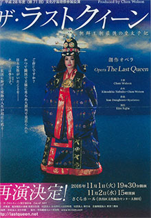 オペラ「ザ・ラストクイーン」