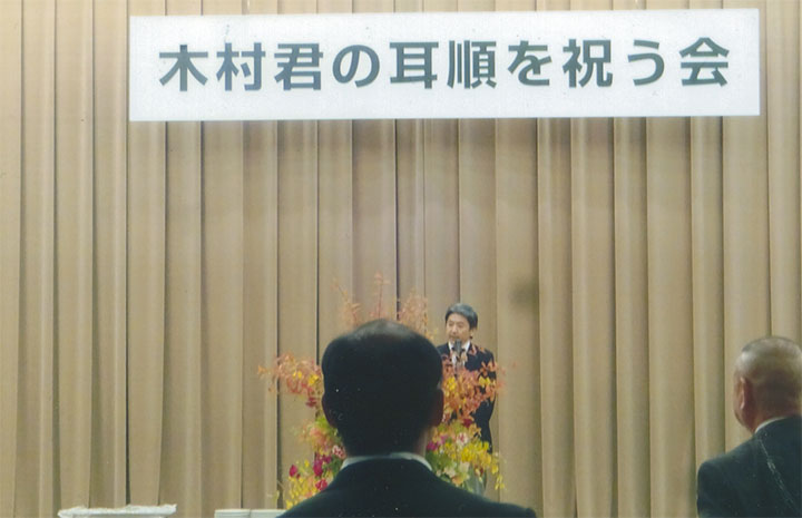 「木村君の耳順を祝う会」11/5