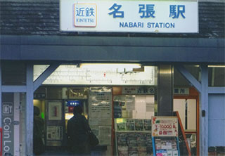 「名張」に行ってきました。11/6（日）