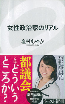 これが塩村さんの本