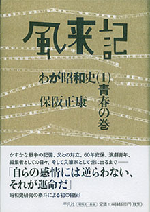 保阪さんの『風来記』