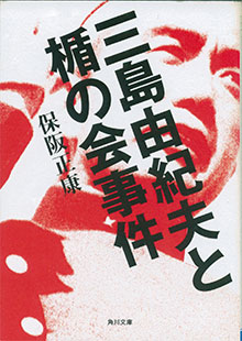『三島由紀夫と楯の会事件』