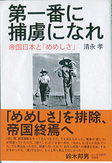 清永隆『第一番に捕虜になれ』