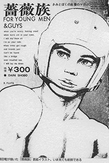 『薔薇族』の表紙