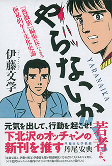 伊藤文學「やらないか」