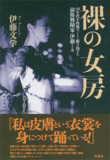 伊藤文學「裸の女房」