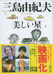 三島由紀夫『美しい星』