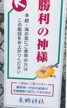 なんと、「勝利の神様」です