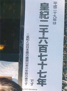 「皇紀」で書かれてます